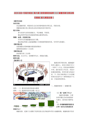 2019-2020年高中政治 第六課 投資理財?shù)倪x擇（1）儲蓄存款與商業(yè)銀行教案 新人教版必修1.doc