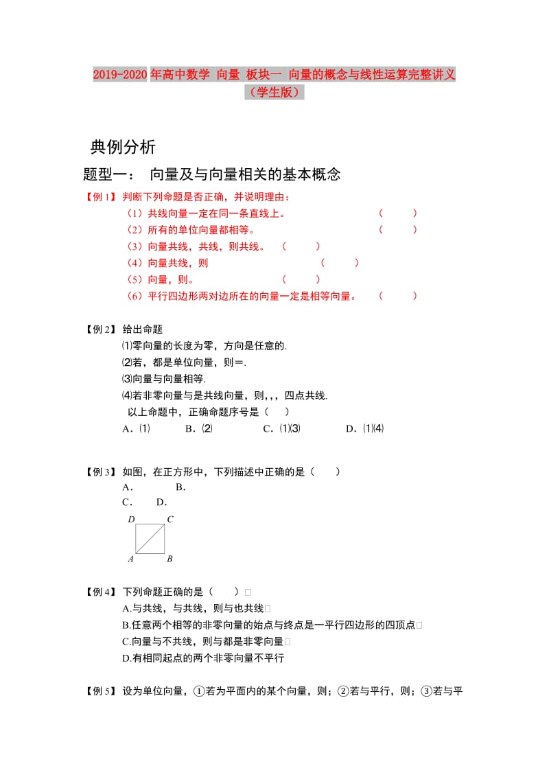 2019-2020年高中数学 向量 板块一 向量的概念与线性运算完整讲义（学生版）.doc_第1页