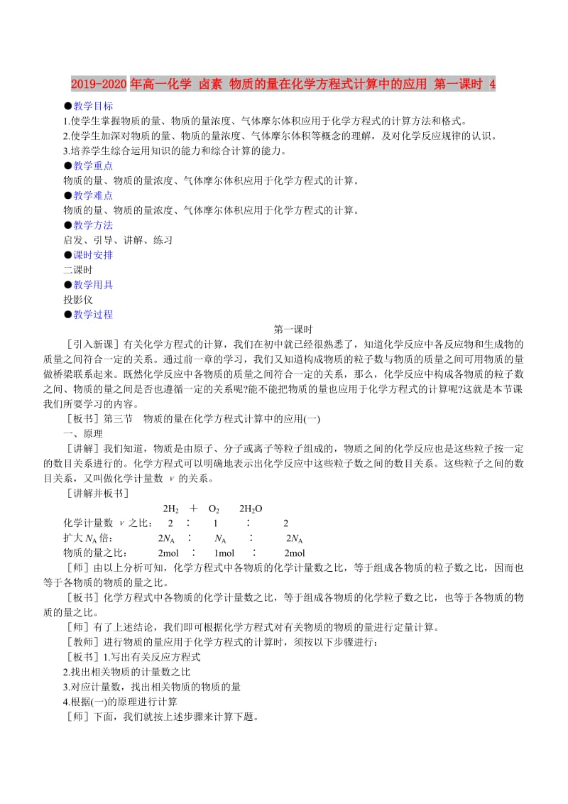 2019-2020年高一化学 卤素 物质的量在化学方程式计算中的应用 第一课时 4.doc_第1页