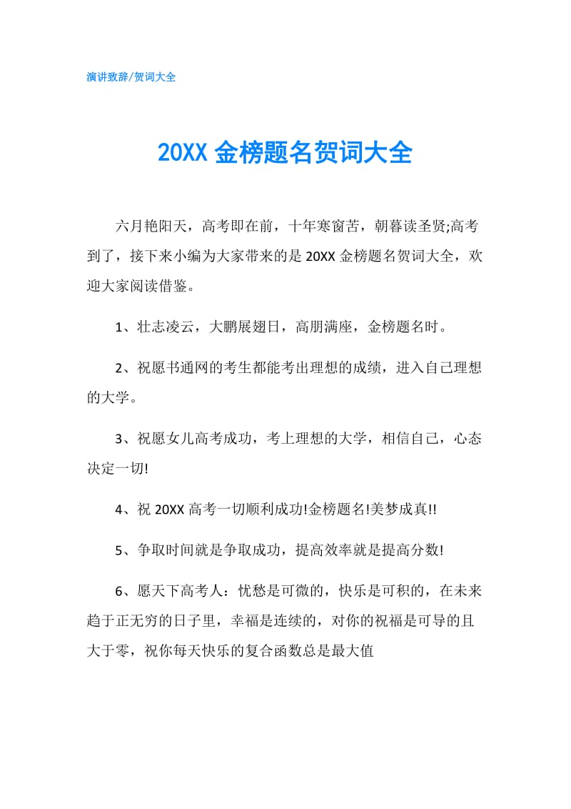 20XX金榜题名贺词大全.doc_第1页