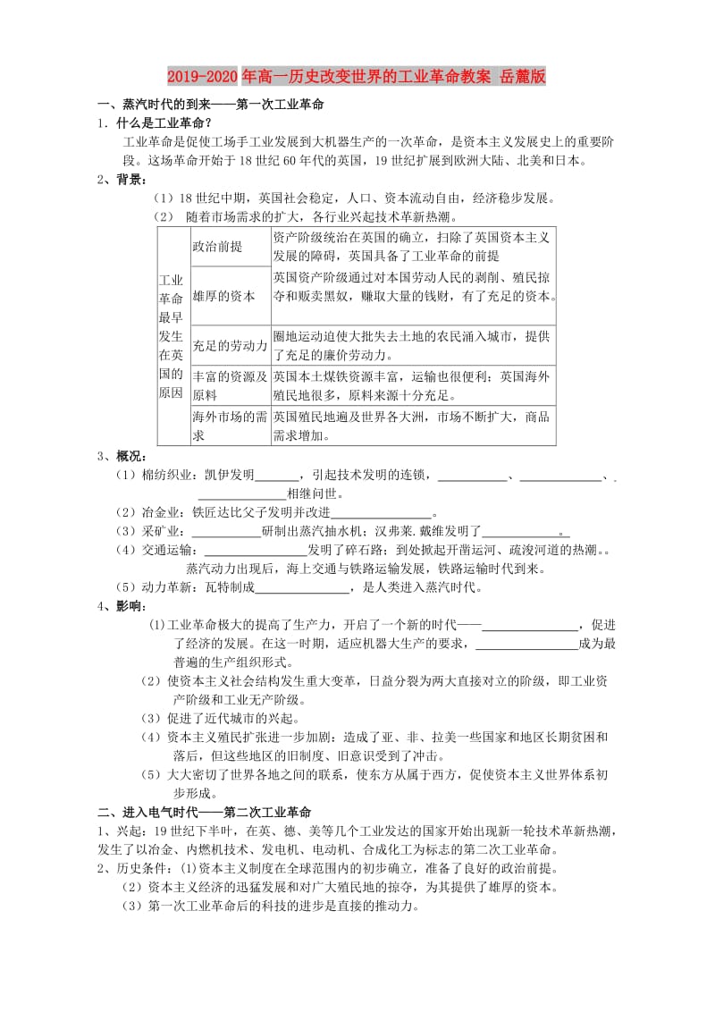 2019-2020年高一历史改变世界的工业革命教案 岳麓版.doc_第1页