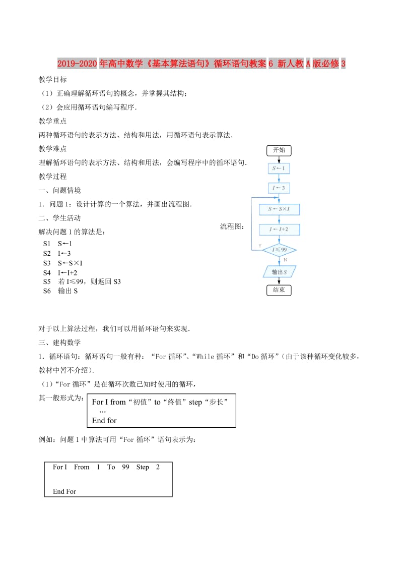 2019-2020年高中数学《基本算法语句》循环语句教案6 新人教A版必修3.doc_第1页