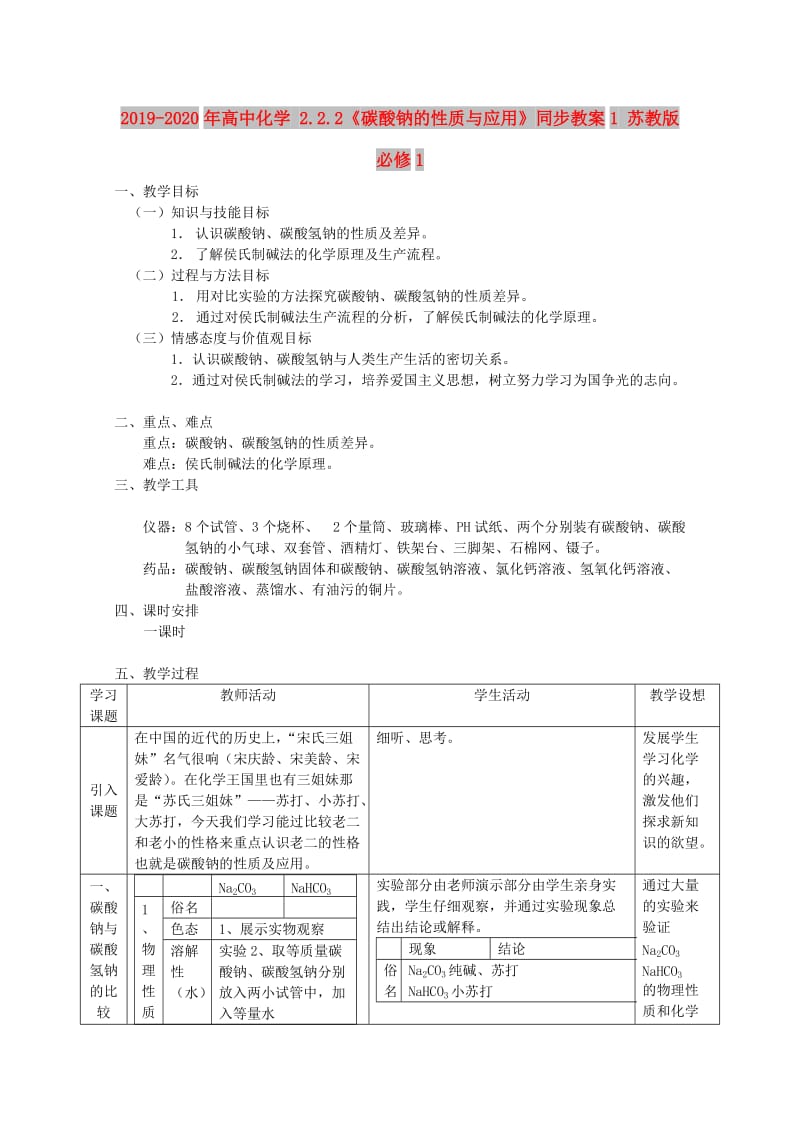 2019-2020年高中化学 2.2.2《碳酸钠的性质与应用》同步教案1 苏教版必修1.doc_第1页