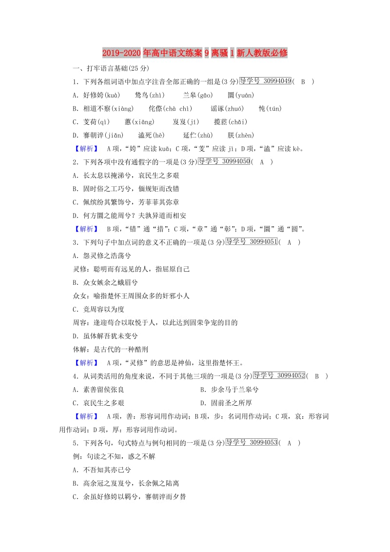 2019-2020年高中语文练案9离骚1新人教版必修.doc_第1页