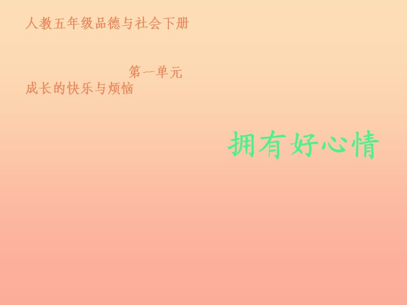 五年级品德与社会下册 第一单元 成长的快乐与烦恼 2 拥有好心情课件 新人教版.ppt_第1页