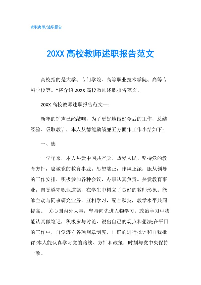 20XX高校教师述职报告范文.doc_第1页