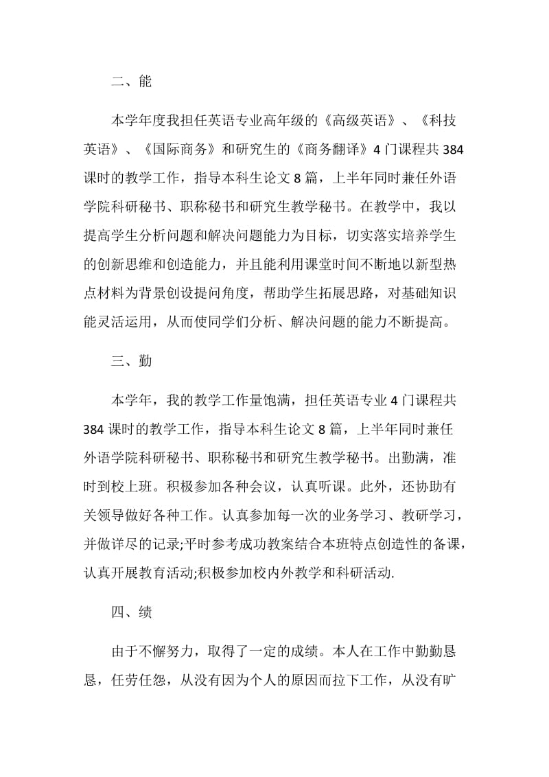 20XX高校教师述职报告范文.doc_第2页