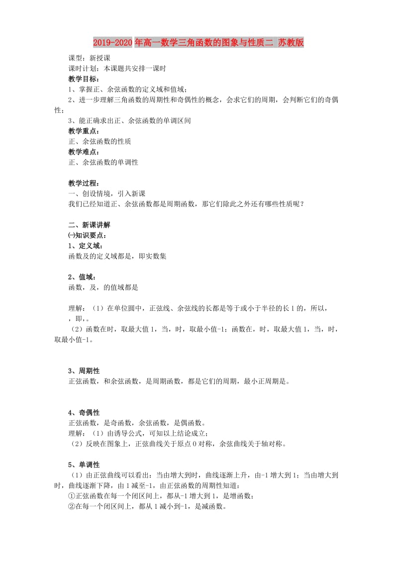 2019-2020年高一数学三角函数的图象与性质二 苏教版.doc_第1页