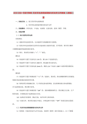 2019-2020年高中物理 用多用電表探索黑箱內(nèi)的電學元件教案 人教版二冊.doc