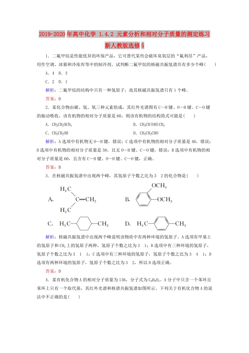 2019-2020年高中化学 1.4.2 元素分析和相对分子质量的测定练习 新人教版选修5.doc_第1页