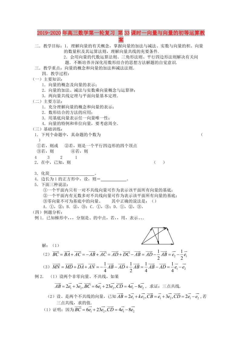 2019-2020年高三数学第一轮复习 第33课时—向量与向量的初等运算教案.doc_第1页