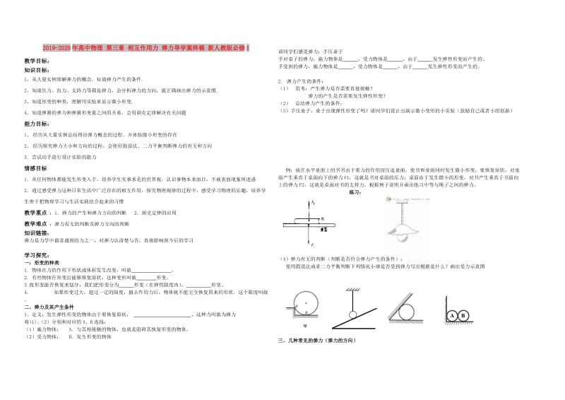 2019-2020年高中物理 第三章 相互作用力 弹力导学案终稿 新人教版必修1.doc_第1页