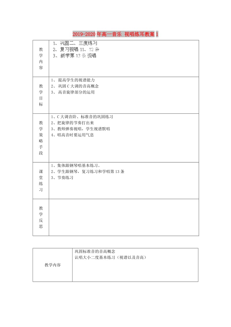 2019-2020年高一音乐 视唱练耳教案1.doc_第1页