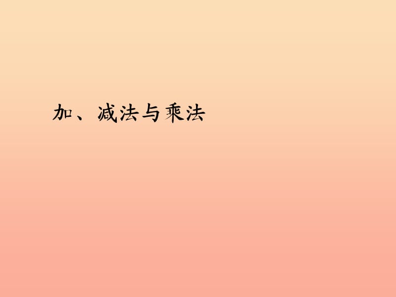 2019秋三年级数学上册10.3加减法与乘法课件新人教版.ppt_第1页