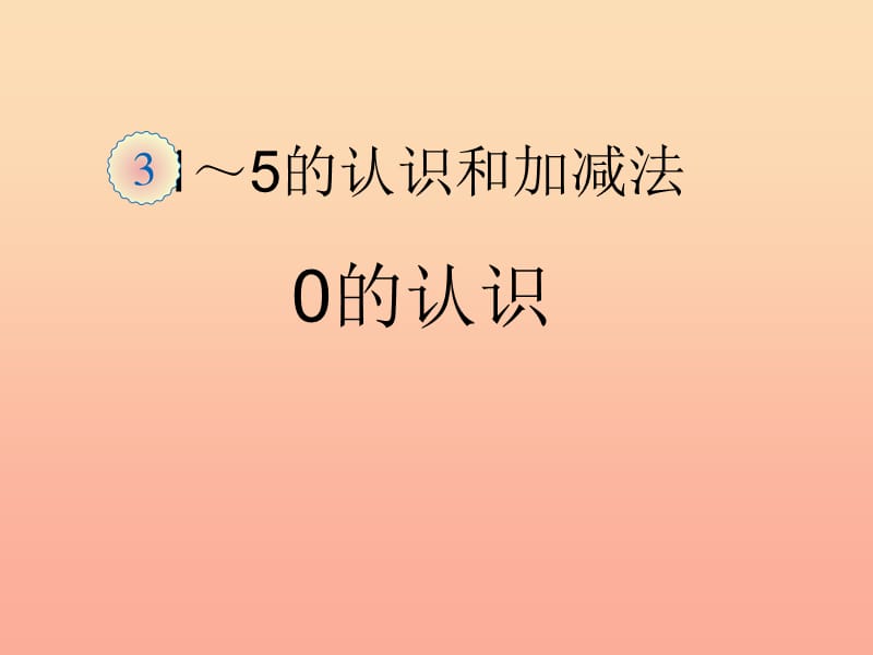 一年级数学上册 3. 7 0的认识课件 新人教版.ppt_第1页