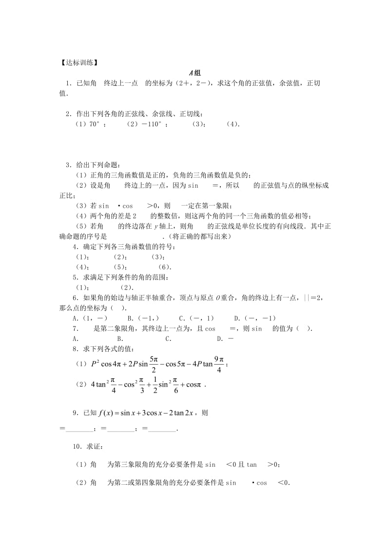 2019-2020年高中数学1.2第08课时弦度制及任意角的三角函数小结教案理新人教A版必修4.doc_第2页