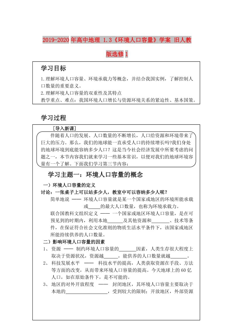 2019-2020年高中地理 1.3《环境人口容量》学案 旧人教版选修1.doc_第1页