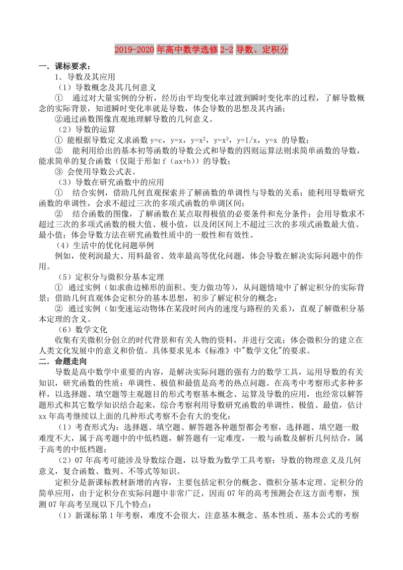 2019-2020年高中数学选修2-2导数、定积分.doc_第1页