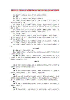 2019-2020年高中生物 我國的腫瘤防治策略 第2課時示范教案 蘇教版.doc