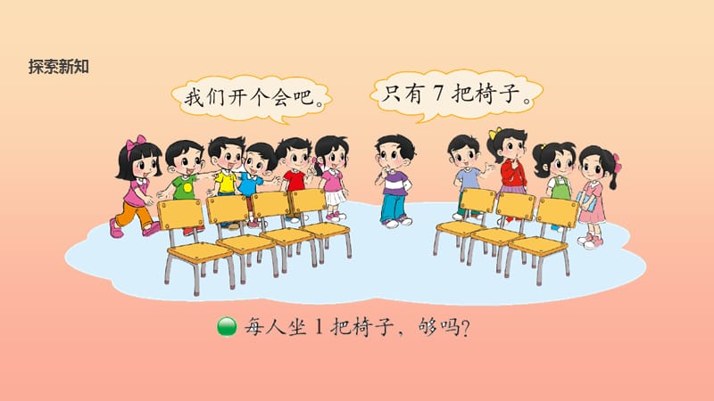 一年级数学下册 第1单元 加与减（一）《开会啦》课件 （新版）北师大版.ppt_第2页