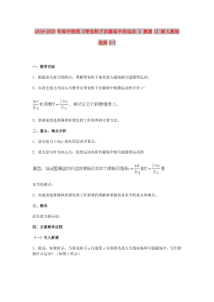 2019-2020年高中物理《帶電粒子在磁場中的運動 》教案12 新人教版選修3-1.doc