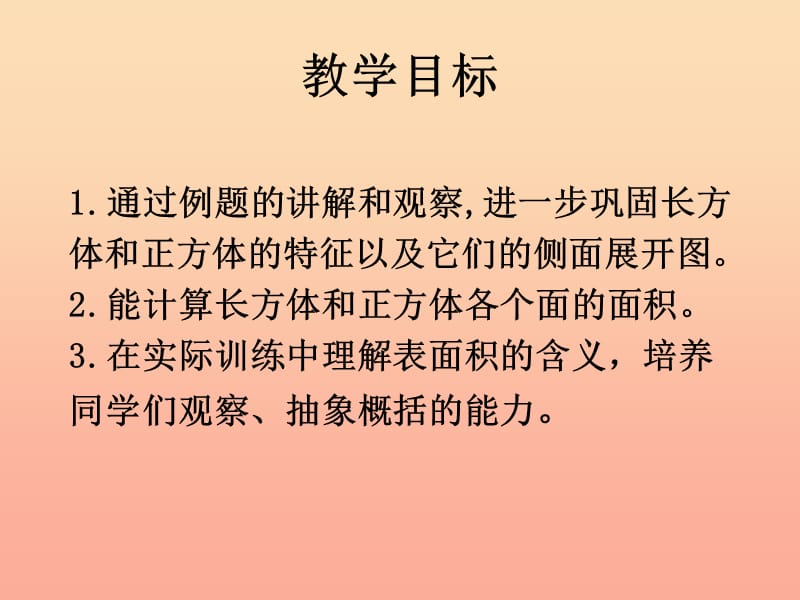 五年级数学下册 长方体、正方体表面积的计算课件 西师大版.ppt_第2页