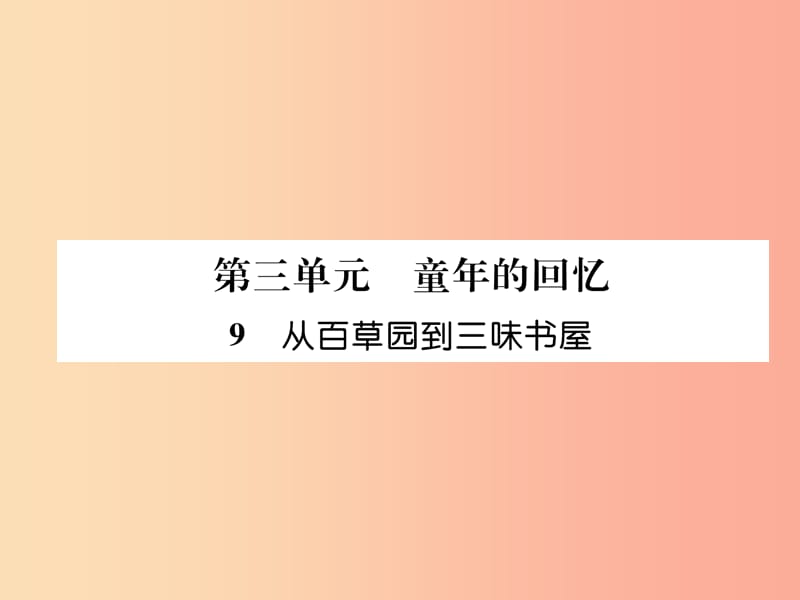 毕节地区2019年七年级语文上册第3单元9从百草园到三味书屋习题课件新人教版.ppt_第1页