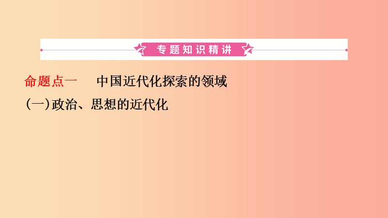 山东省泰安市2019年中考历史专题复习 专题四 中国近代化的探索课件.ppt_第2页