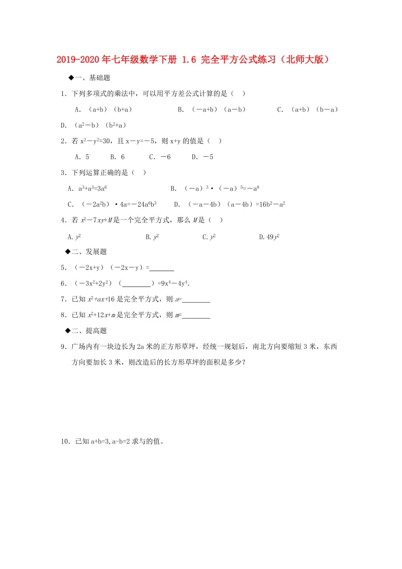 2019-2020年七年级数学下册 1.6 完全平方公式练习（北师大版）.doc_第1页