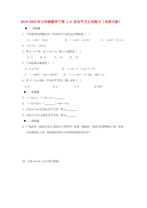 2019-2020年七年级数学下册 1.6 完全平方公式练习（北师大版）.doc