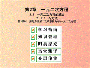 九年級(jí)數(shù)學(xué)上冊(cè) 2.2 一元二次方程的解法 2.2.1 第2課時(shí) 用配方法解二次項(xiàng)系數(shù)為1的一元二次方程 湘教版.ppt