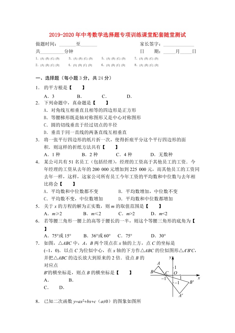 2019-2020年中考数学选择题专项训练课堂配套随堂测试.doc_第1页