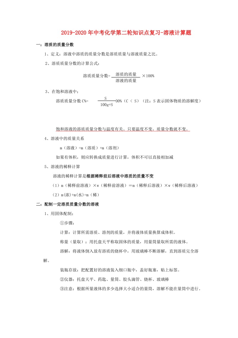 2019-2020年中考化学第二轮知识点复习-溶液计算题.doc_第1页