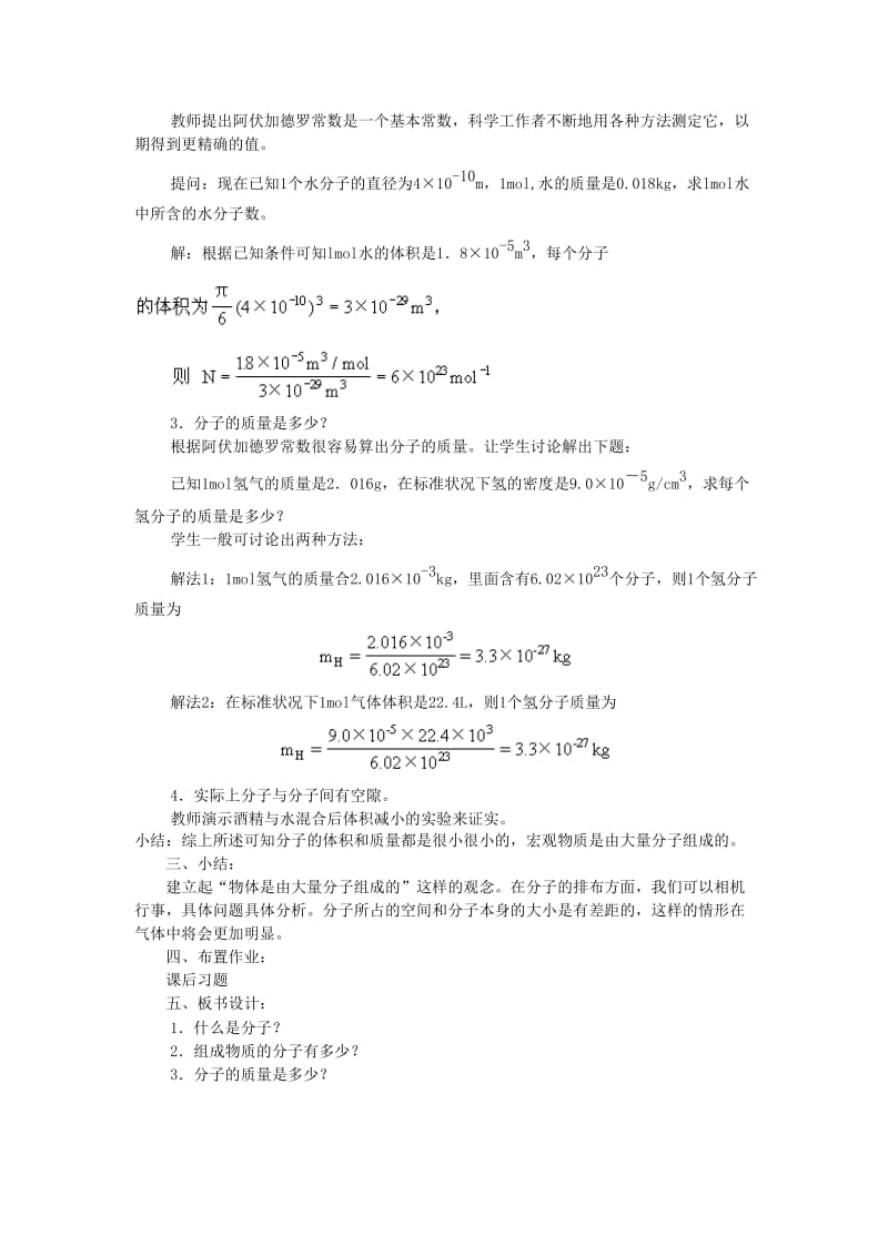 2019-2020年高二物理 第十一章《分子热运动 能量守恒》第一节 物质是由大量分子组成的（2）教案 旧人教版.doc_第2页