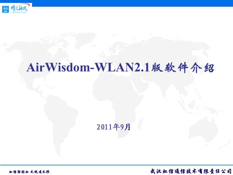 AirWisdomWlan2.1版本功能介绍.ppt_第1页