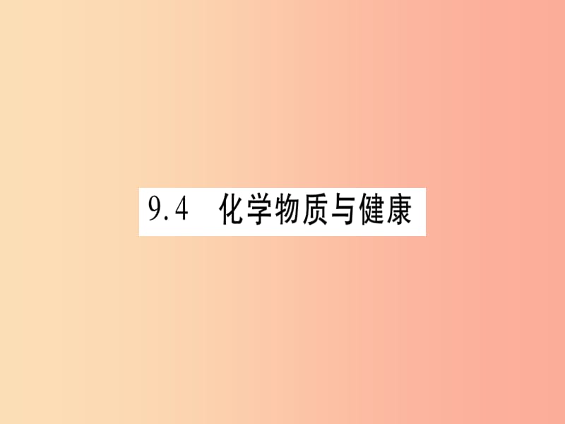 九年级化学下册 第9章 现代生活与化学 9.4 化学物质与健康 第1课时 人体内的元素 食物中的营养素习题.ppt_第1页