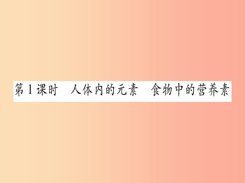 九年级化学下册 第9章 现代生活与化学 9.4 化学物质与健康 第1课时 人体内的元素 食物中的营养素习题.ppt_第2页