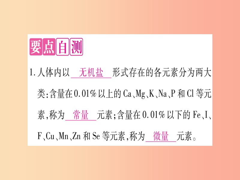 九年级化学下册 第9章 现代生活与化学 9.4 化学物质与健康 第1课时 人体内的元素 食物中的营养素习题.ppt_第3页