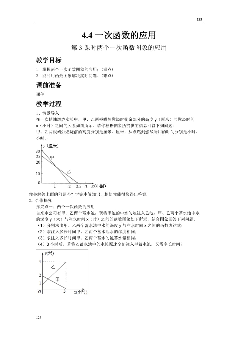 最新4.4第3课时 两个一次函数图象的应用教案课时练_第1页