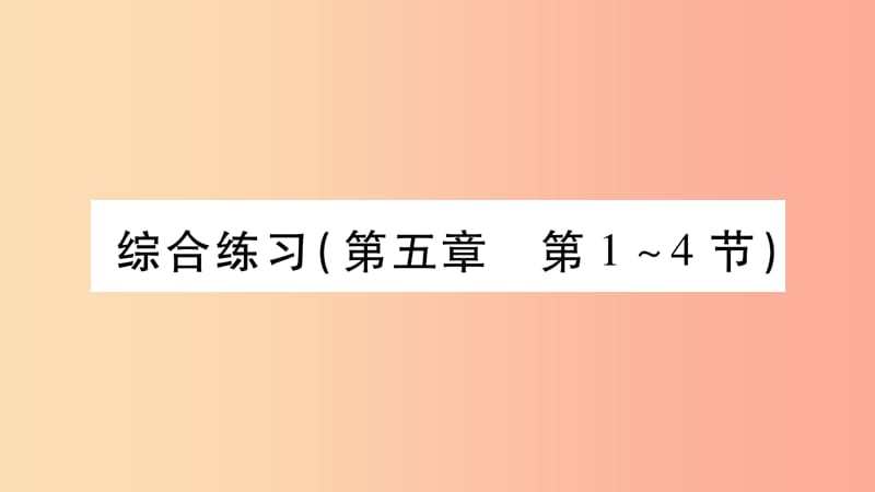 2019年八年级物理上册第5章物态变化综合练习第5章第1_4节习题课件新版教科版.ppt_第1页