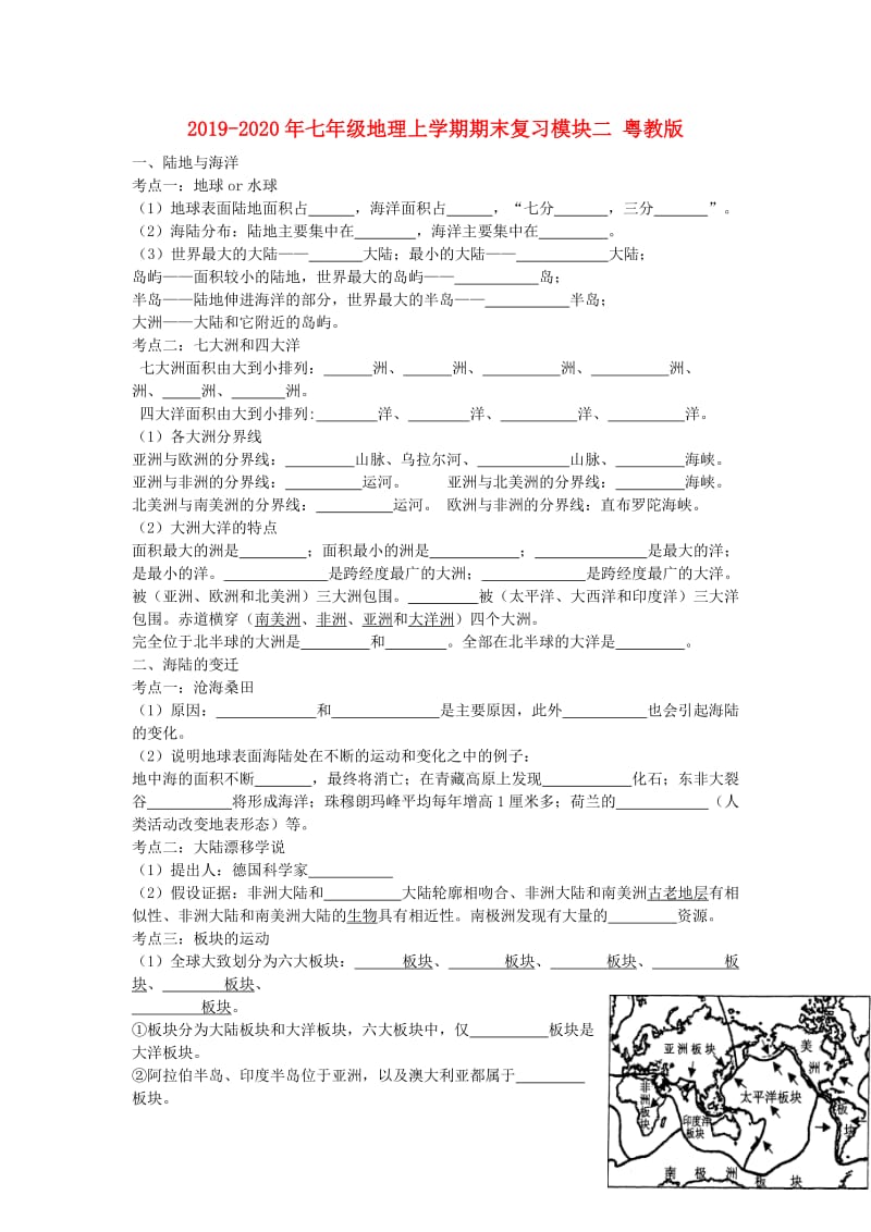 2019-2020年七年级地理上学期期末复习模块二 粤教版.doc_第1页