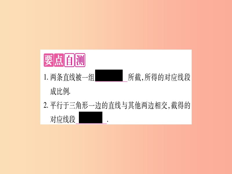 2019秋九年级数学上册 第四章 图形的相似 4.2 平行线分线段成比例作业课件（新版）北师大版.ppt_第2页