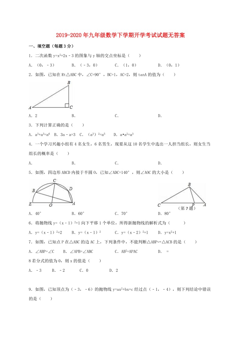 2019-2020年九年级数学下学期开学考试试题无答案.doc_第1页