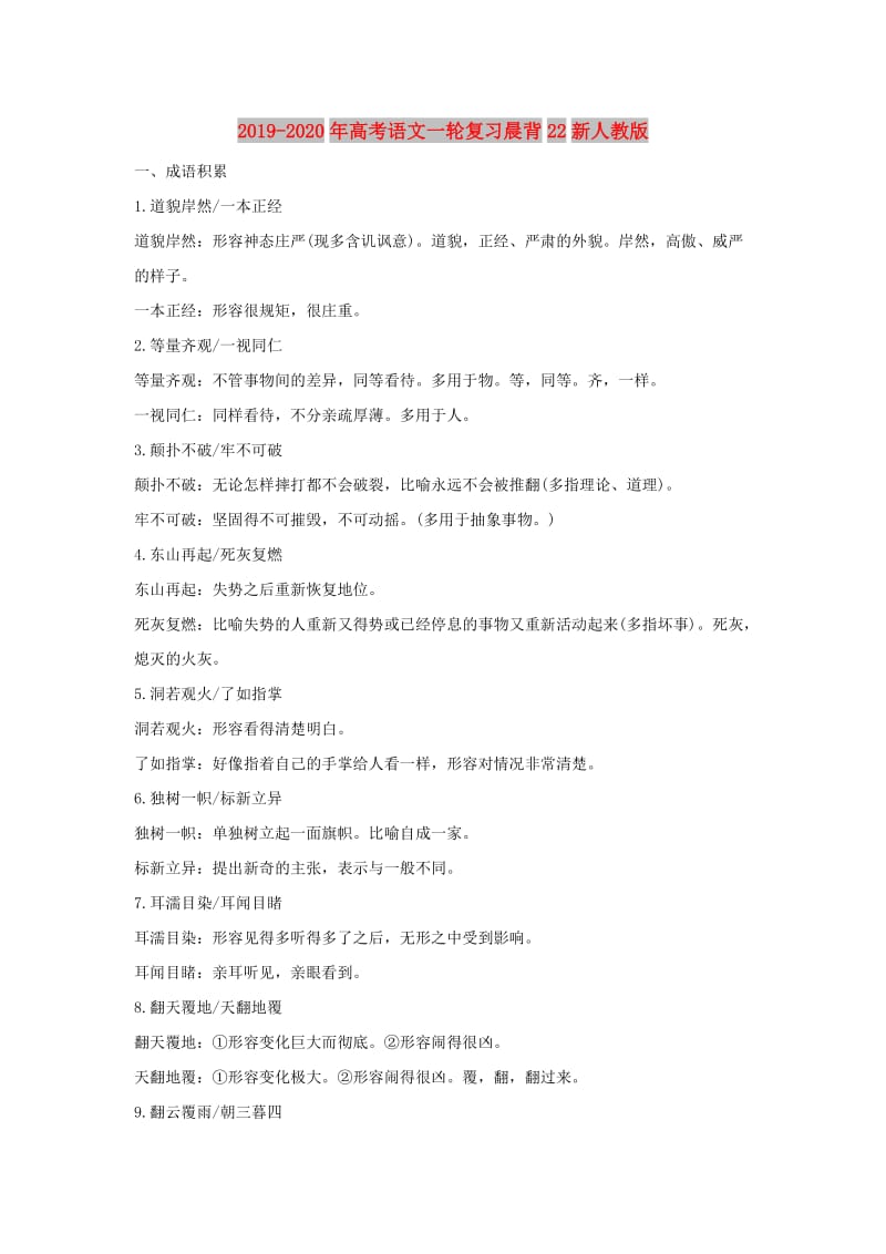 2019-2020年高考语文一轮复习晨背22新人教版.doc_第1页