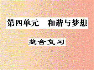 九年級道德與法治上冊 第四單元 和諧與夢想單元整合復(fù)習(xí)習(xí)題課件 新人教版.ppt