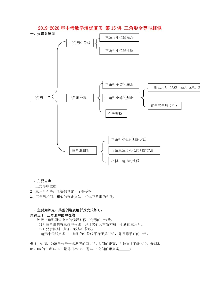 2019-2020年中考数学培优复习 第15讲 三角形全等与相似.doc_第1页