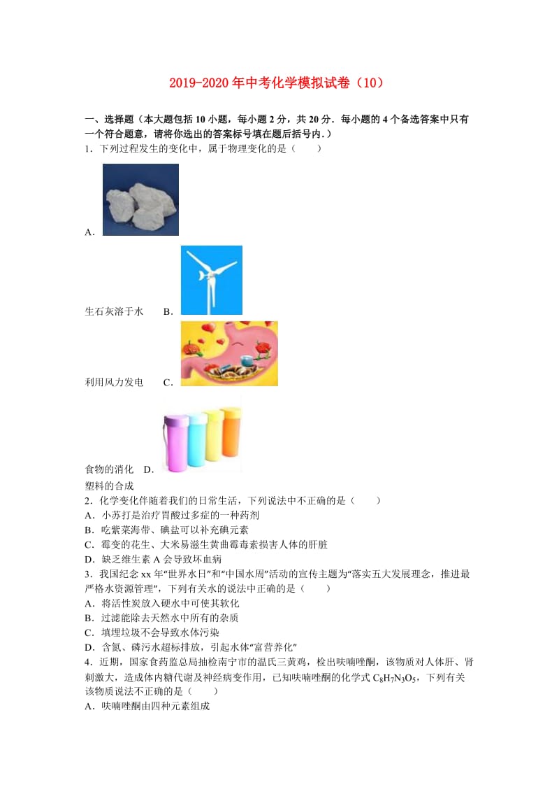 2019-2020年中考化学模拟试卷（10）.doc_第1页