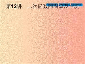 安徽省2019年中考數(shù)學(xué)總復(fù)習(xí) 第一篇 知識 方法 固基 第三單元 函數(shù) 第12講 二次函數(shù)的圖象及性質(zhì).ppt