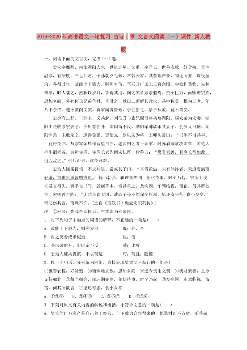 2019-2020年高考语文一轮复习 古诗1章 文言文阅读（一）课件 新人教版.doc_第1页