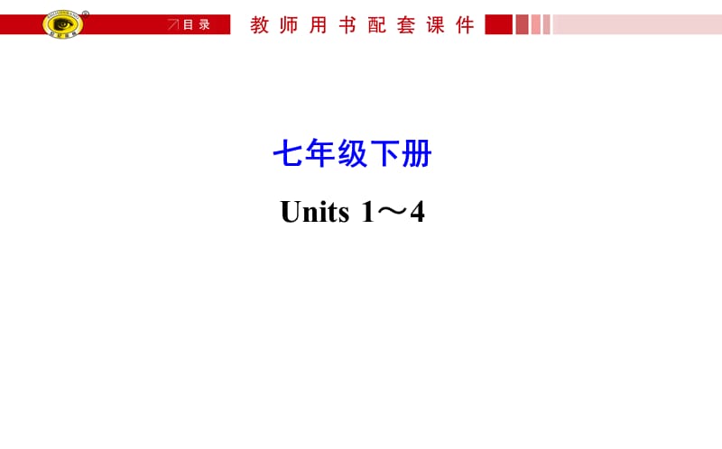 中考复习七年级下册Units1～.ppt_第1页